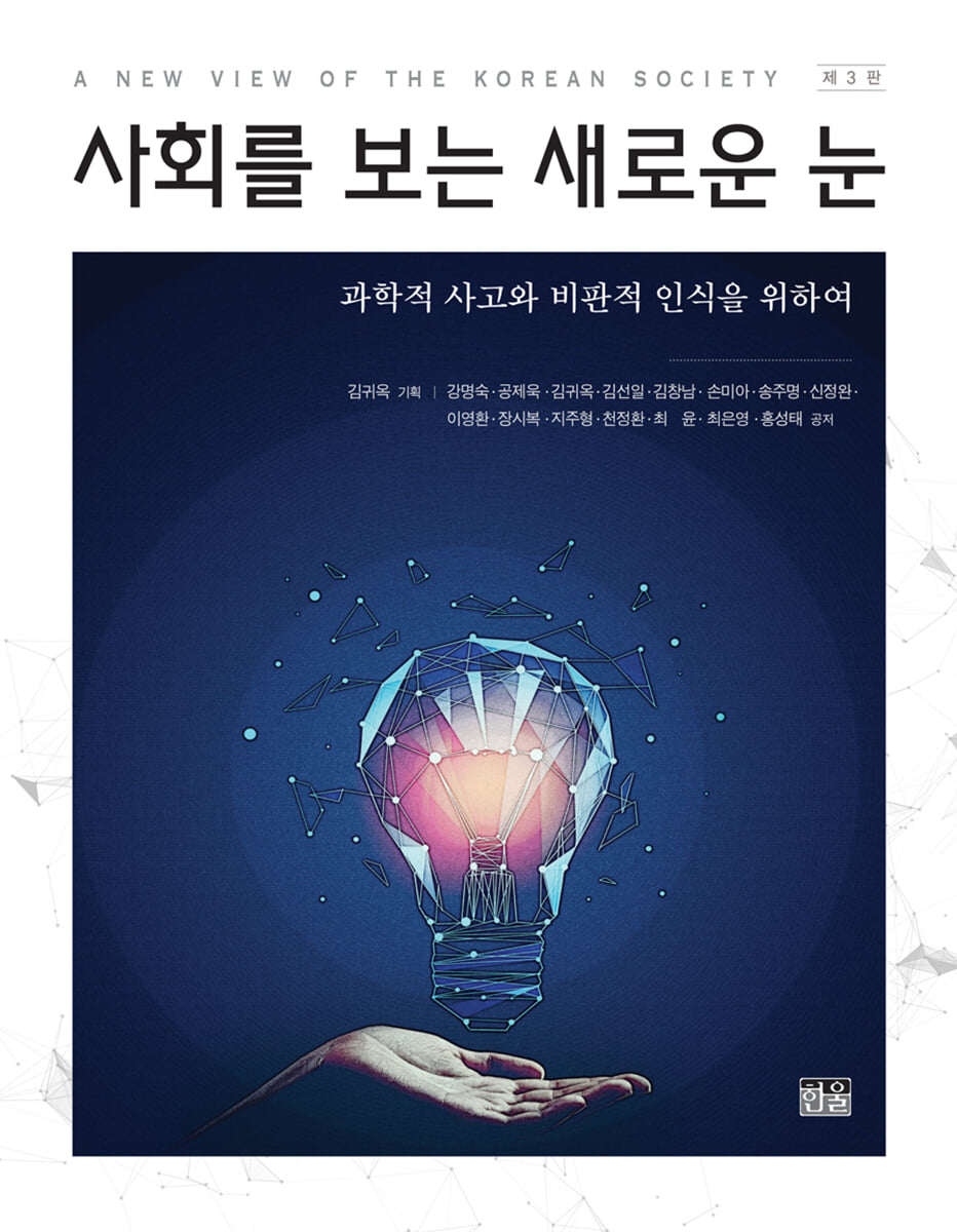 사회를 보는 새로운 눈