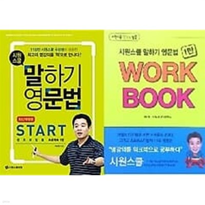 시원스쿨 말하기 영문법 Start + 시원스쿨 말하기 영문법 1탄 WORK BOOK /(두권/이시원/하단참조) 