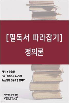 [필독서 따라잡기] 정의론