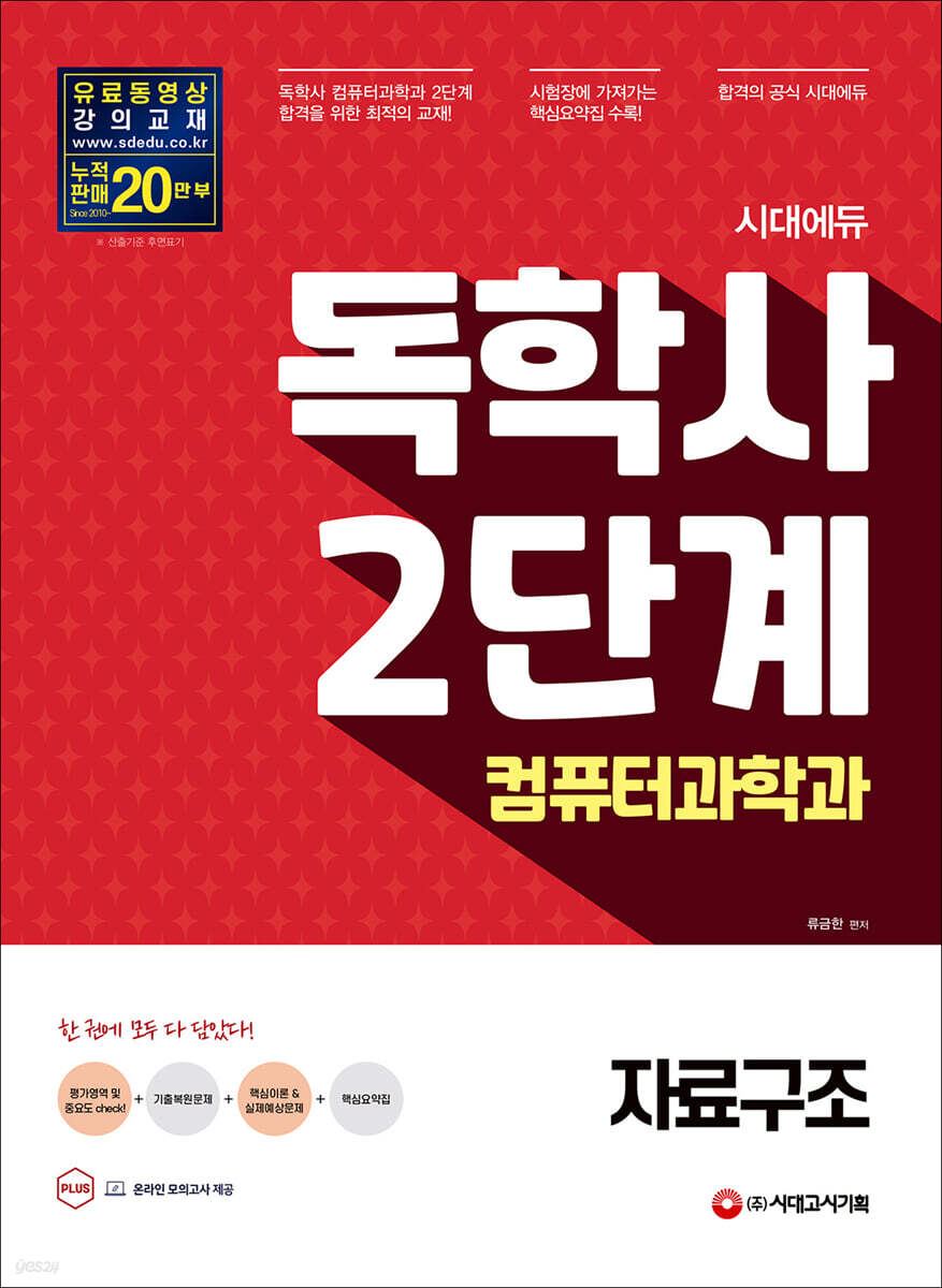 시대에듀 독학사 컴퓨터과학과 2단계 자료구조