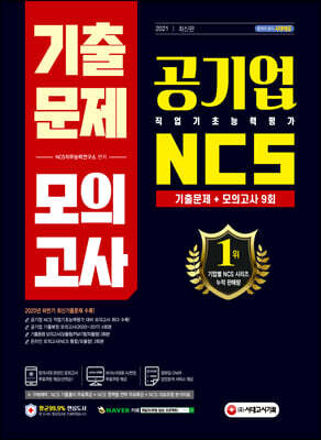 2021 최신판 공기업 NCS 직업기초능력평가 기출문제+모의고사 9회