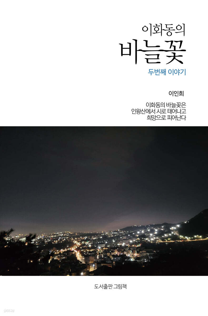 이화동의 바늘꽃 두번째 이야기