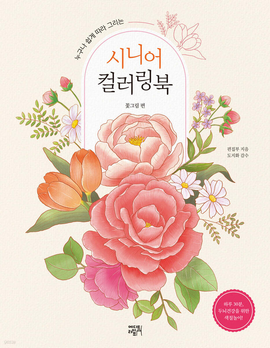 시니어 컬러링북 : 꽃그림 편