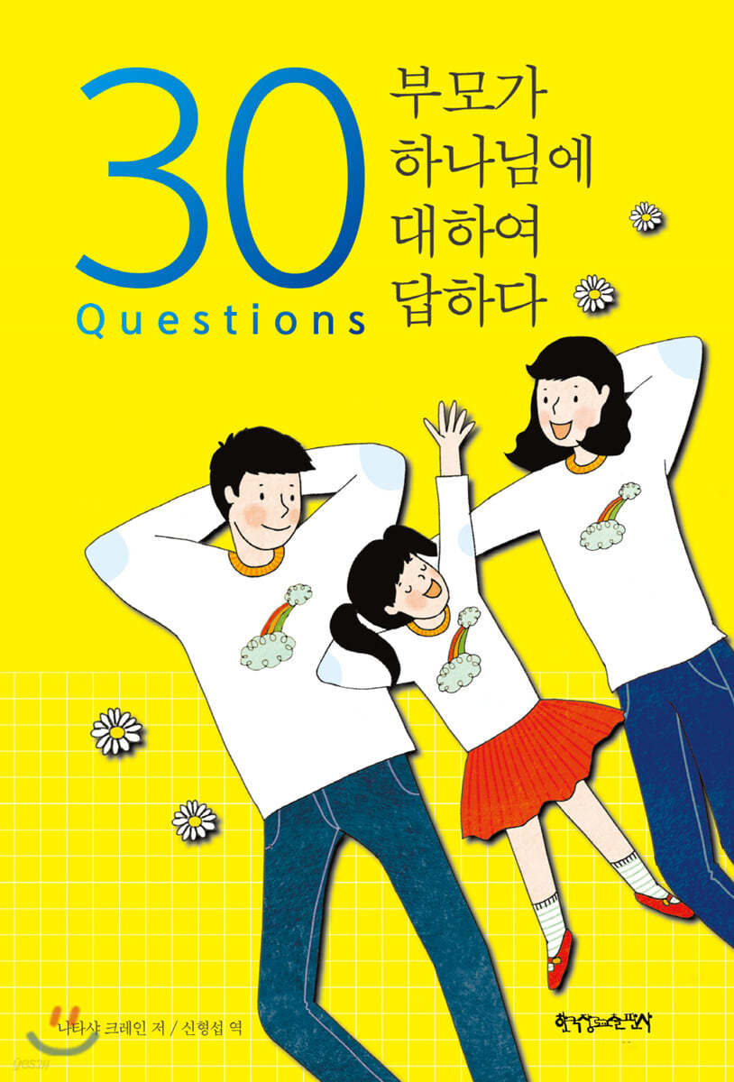 30 Questions 부모가 하나님에 대하여 답하다