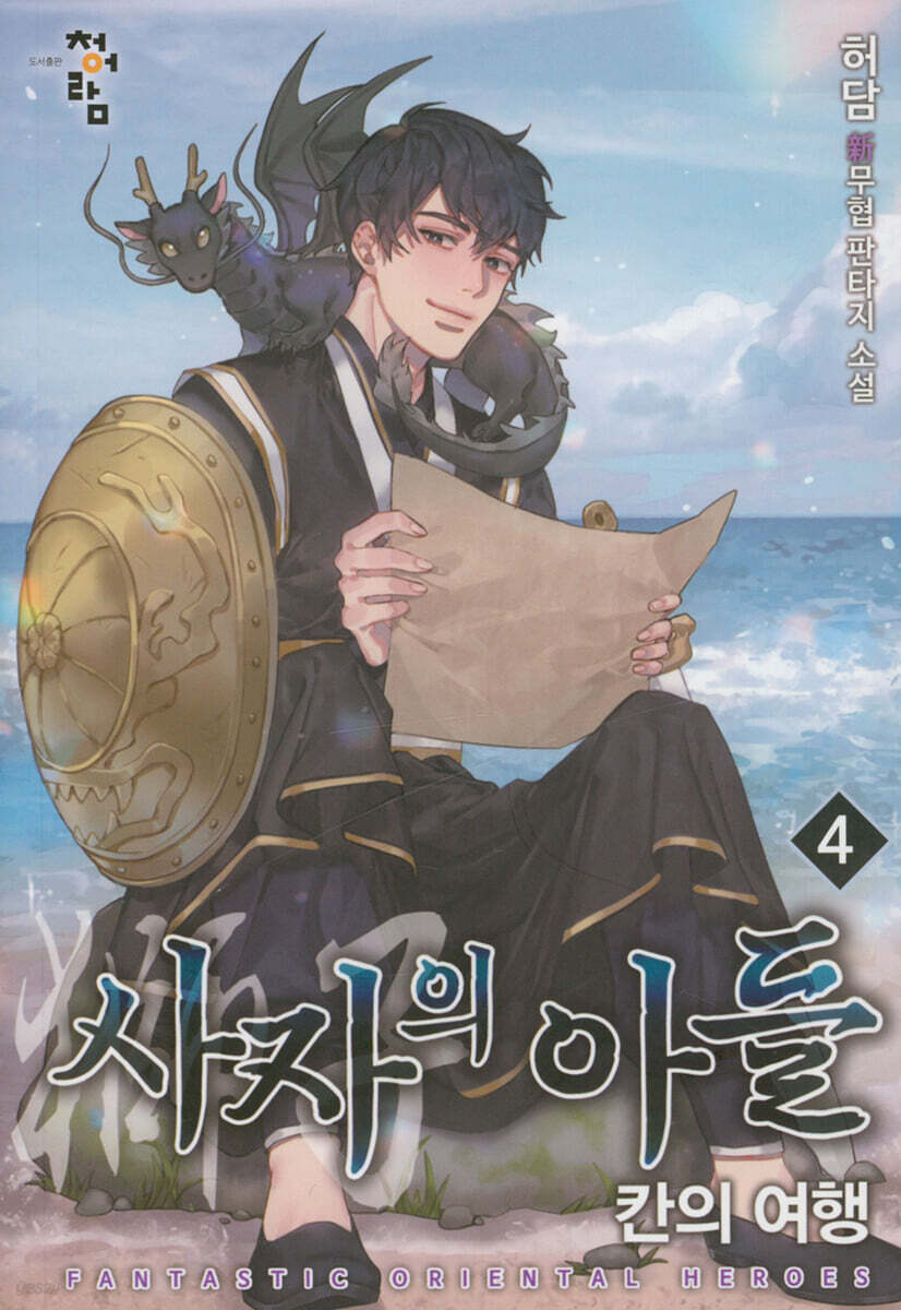 사자의 아들 : 칸의 여행 4