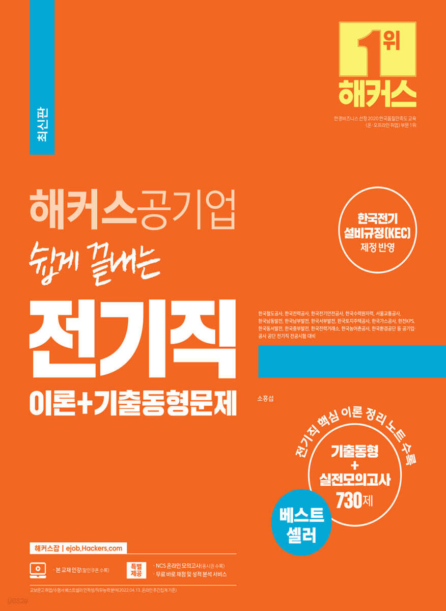 해커스공기업 쉽게 끝내는 전기직 이론+기출동형문제
