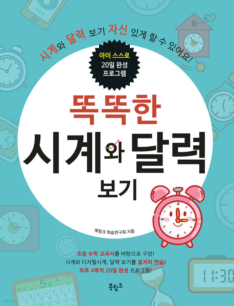 똑똑한 시계와 달력보기