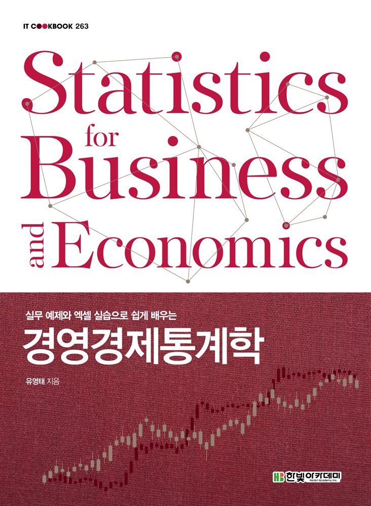 경영경제통계학