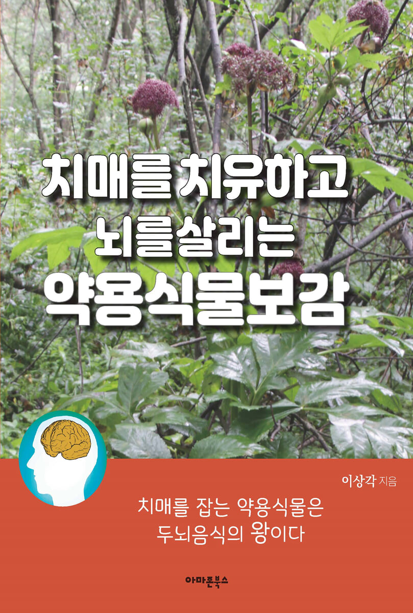 치매를 치유하고 뇌를살리는 약용식물보감