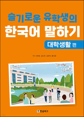슬기로운 유학생의 한국어 말하기 : 대학생활 편