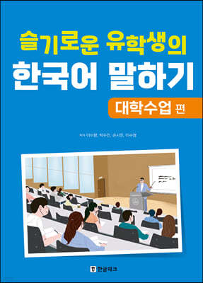 슬기로운 유학생의 한국어 말하기 : 대학수업 편