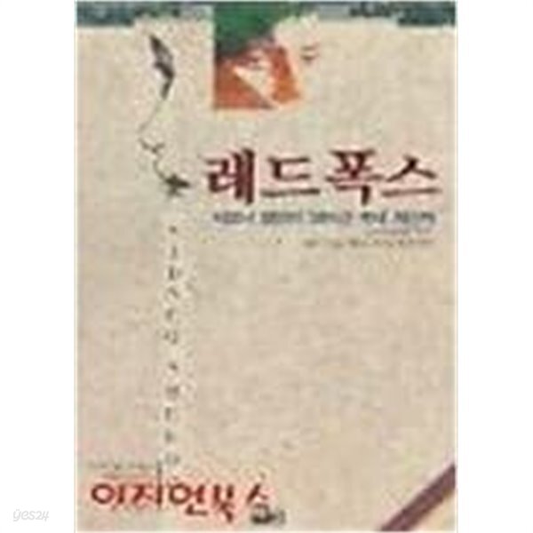 [중고샵] 레드 폭스 - 예스24 [중고샵]레드 폭스 - 예스24