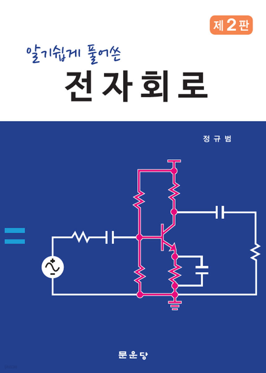 전자회로