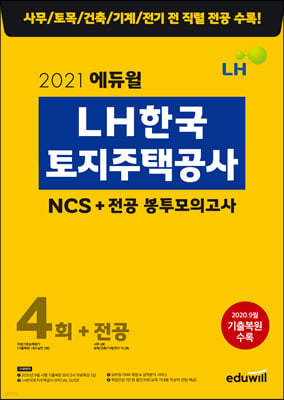 2021 에듀윌 LH한국토지주택공사 NCS+ 전공 봉투모의고사 4회+전공