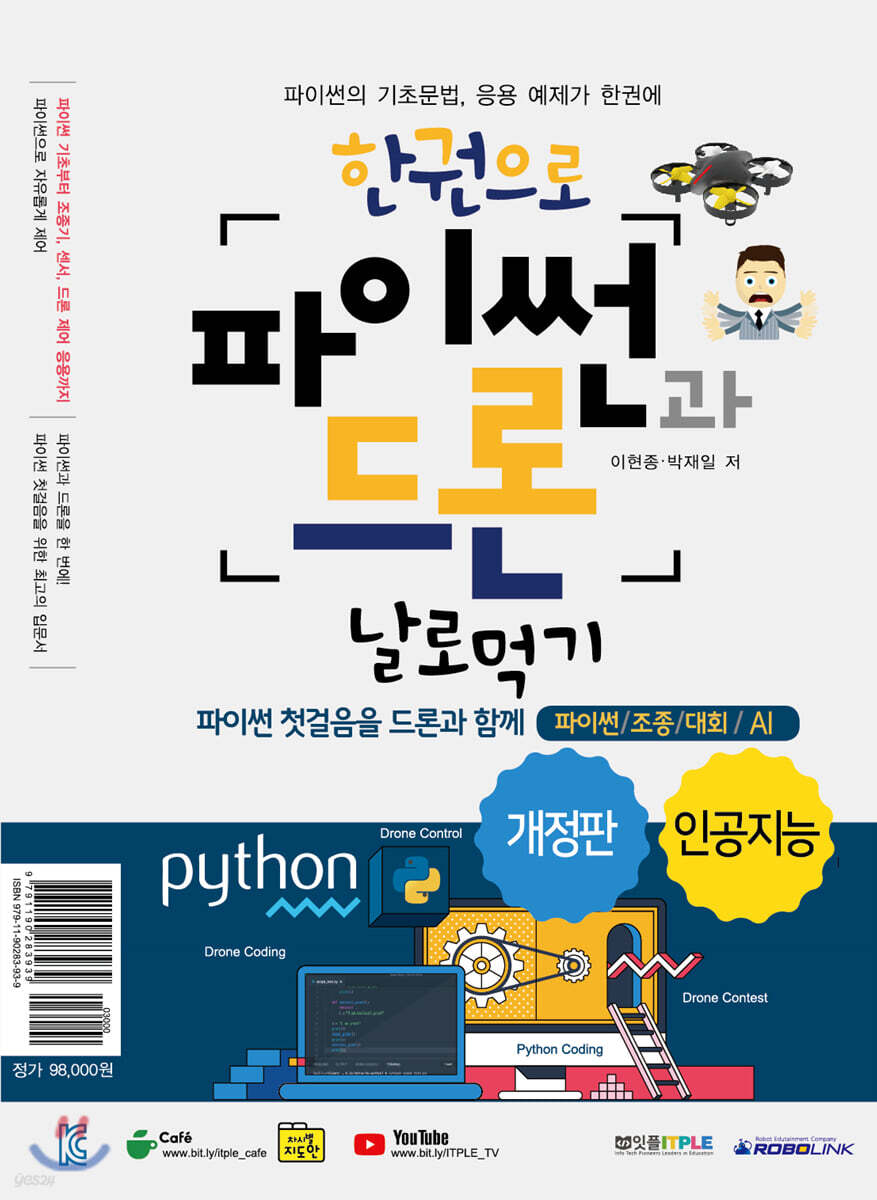 한권으로 파이썬과 드론 날로 먹기 인공지능 편