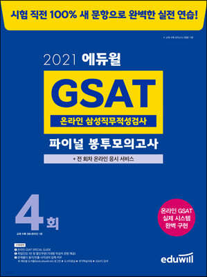 2021 에듀윌 GSAT 온라인 삼성직무적성검사 파이널 봉투모의고사