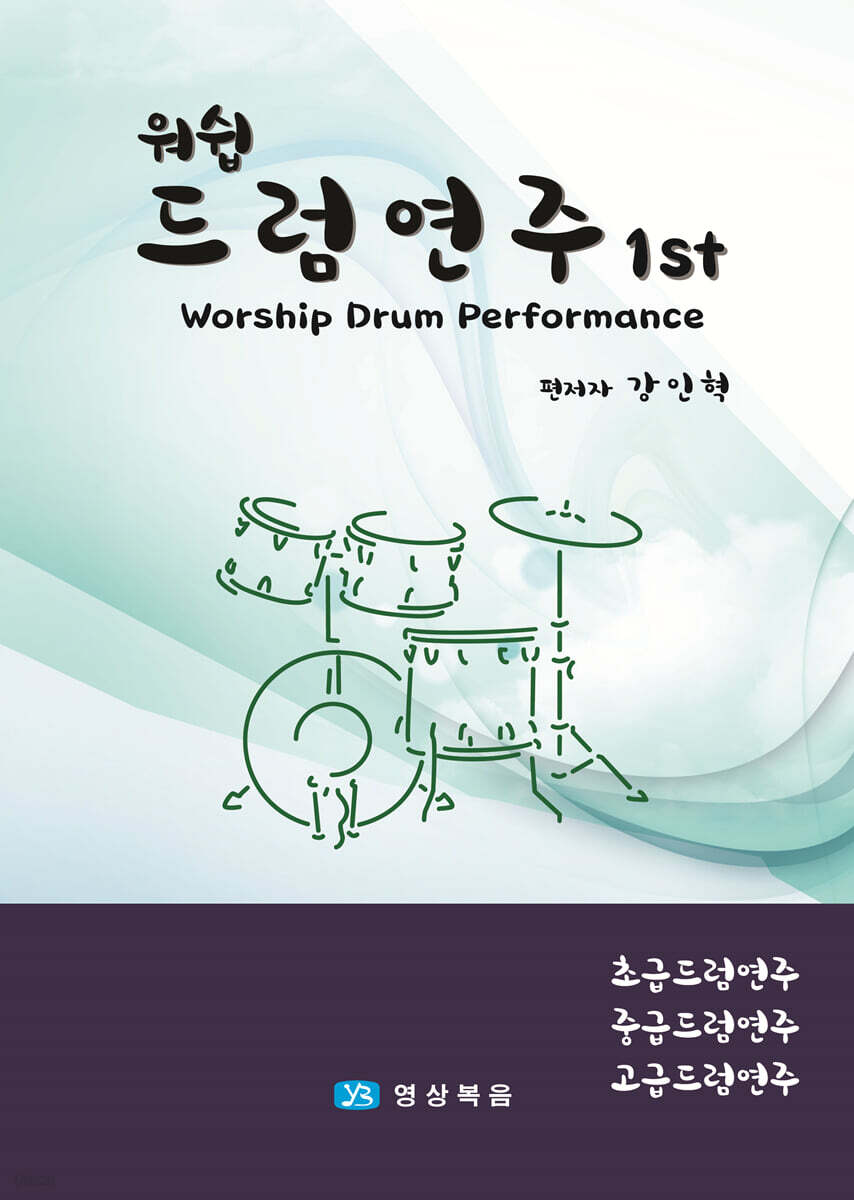 워쉽 드럼연주 1ST
