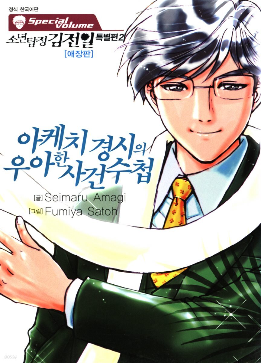 [대여] 소년탐정 김전일 특별편_아케치 경시의 우아한 사건수첩