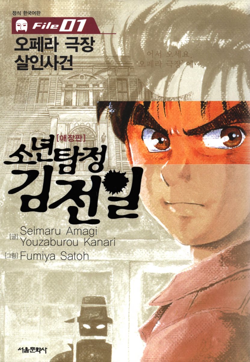 소년탐정 김전일