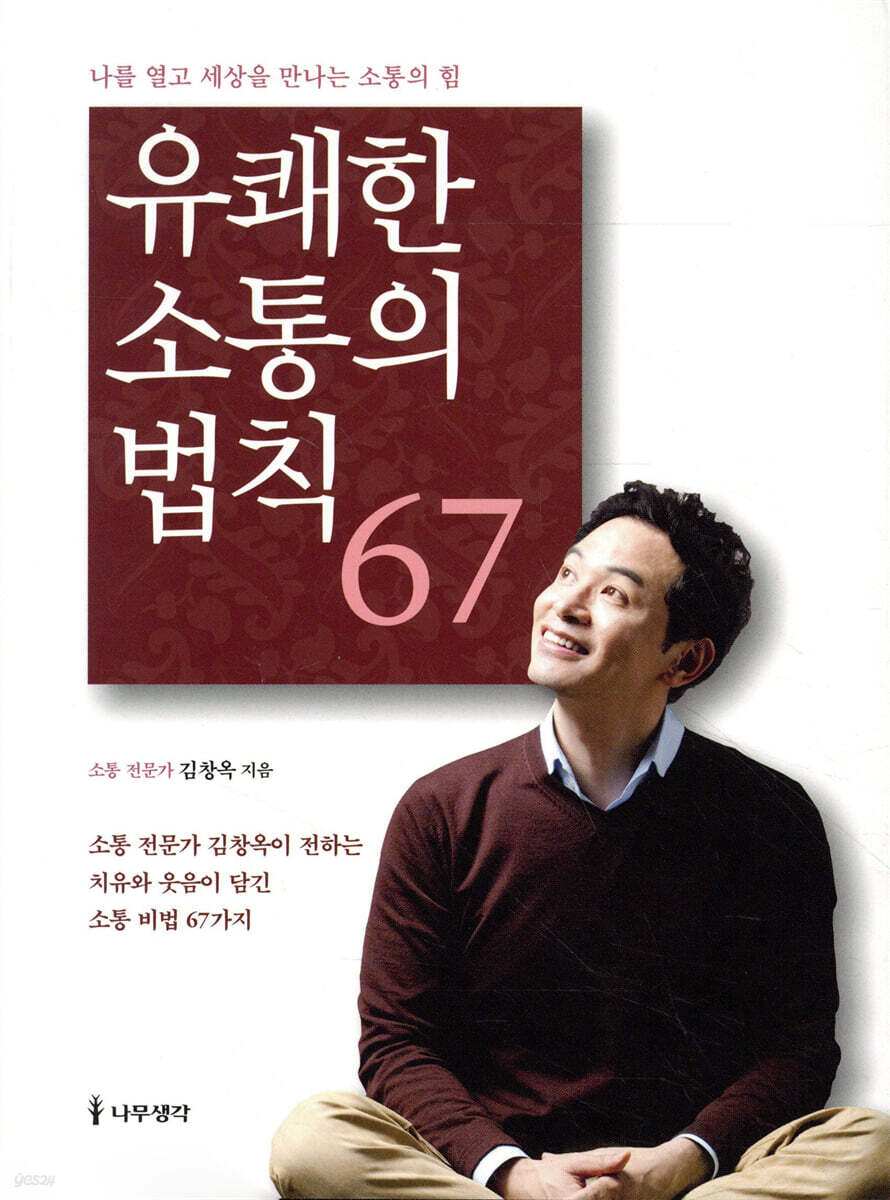 소통의 힘으로 닫힌 마음을 열고, 진정한 행복을 찾는 여정