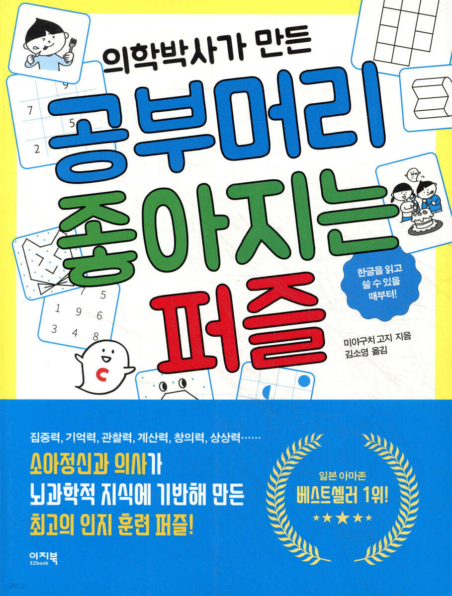 의학박사가 만든 공부머리 좋아지는 퍼즐