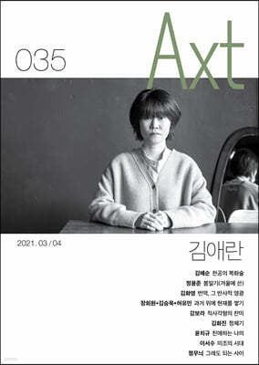 악스트 Axt Art&Text (격월) : 3/4 [2021]