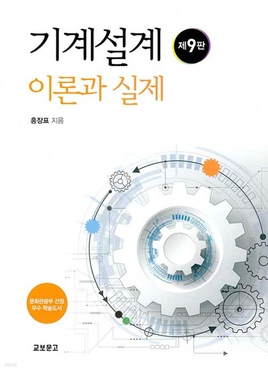 기계설계 이론과 실제