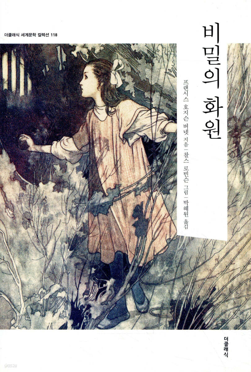 비밀의 화원
