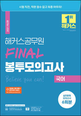 2021 해커스공무원 FINAL 봉투모의고사 국어