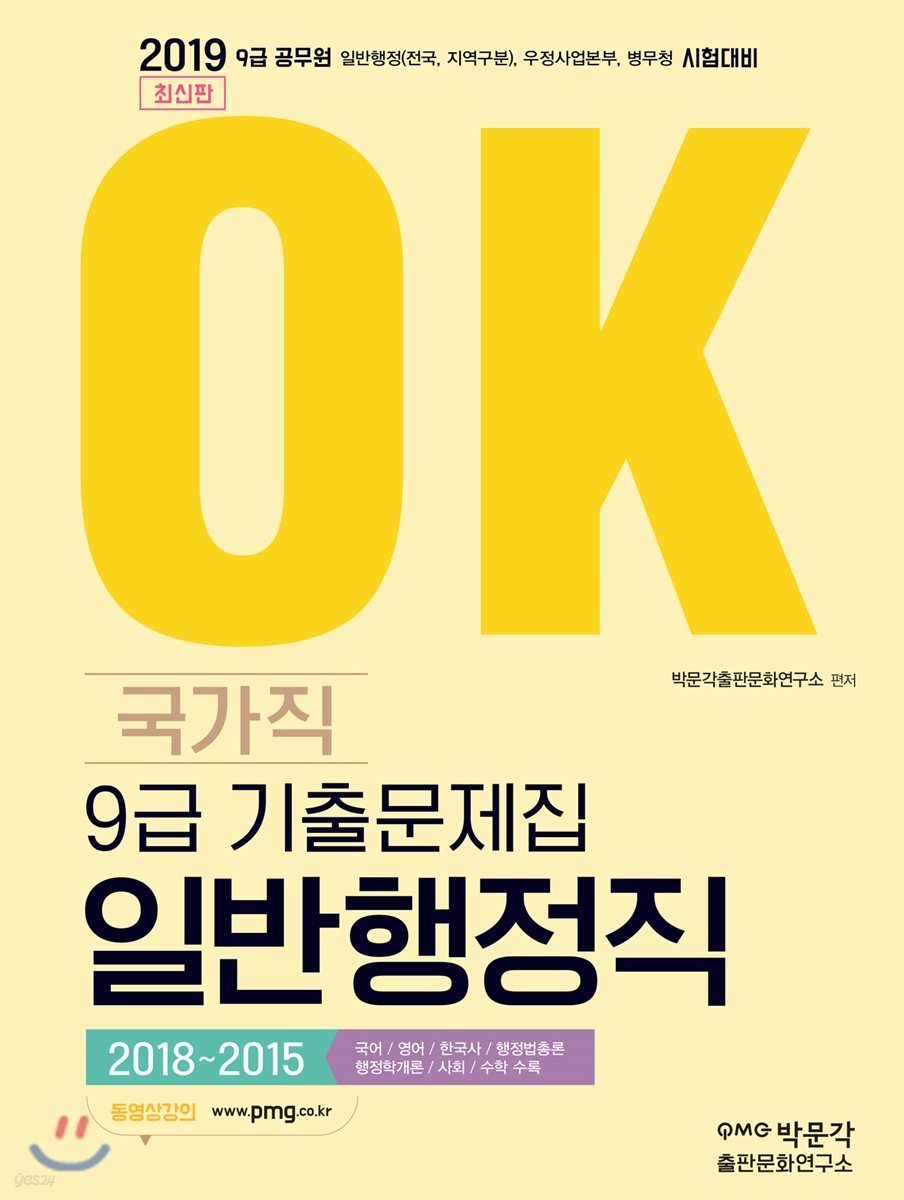 2019 OK 9급 국가직 9급 기출문제집 일반행정직