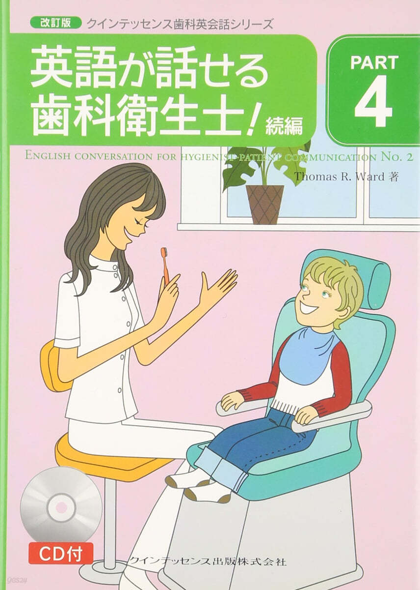 クインテッセンス齒科英會話シリ-ズ(PART 4)英語が話せる齒科衛生士! 續編