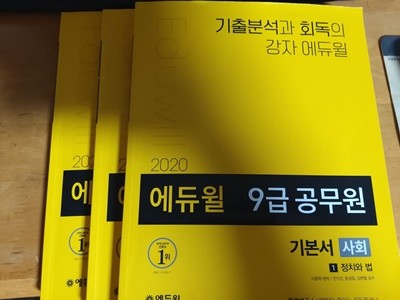 2020 에듀윌 7.9급 공무원 기본서 사회 3권