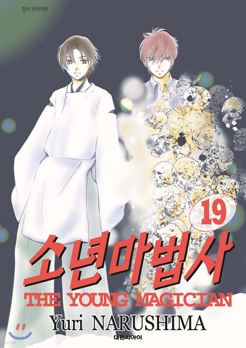 소년마법사 19권 (완결)
