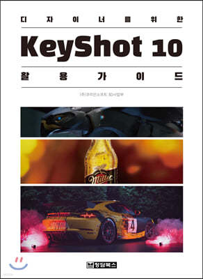 KeyShot 키샷 10 활용 가이드