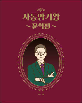 2021 권규호 자동암기왕 문학편