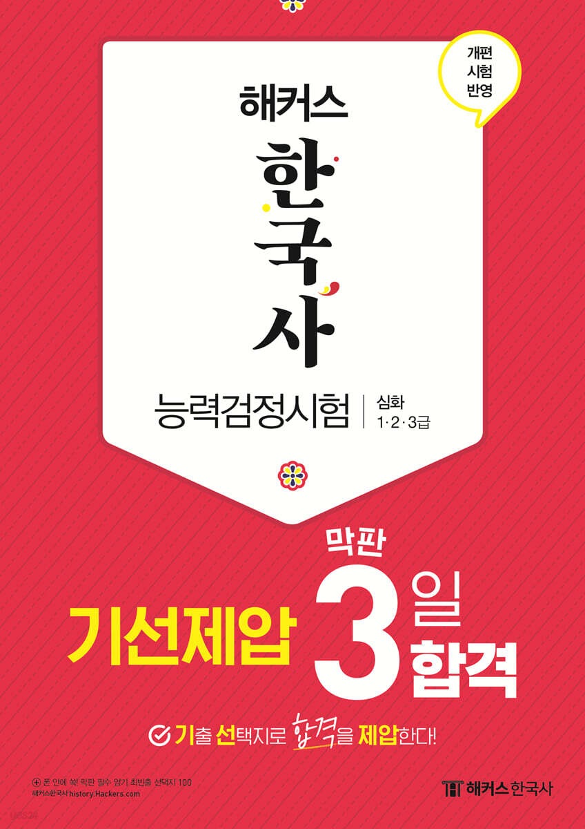 해커스 한국사능력검정시험(한능검) 심화(1·2·3급) 기선제압 막판 3일 합격
