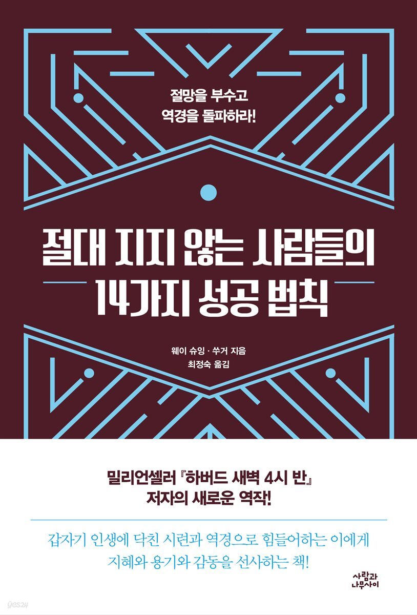 절대 지지 않는 사람들의 14가지 성공 법칙 : 절망을 부수고 역경을 돌파하라!