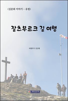 잘츠부르크 길 여행