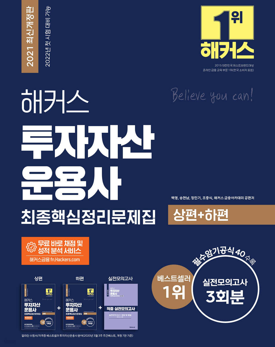 해커스 투자자산운용사 최종핵심정리문제집