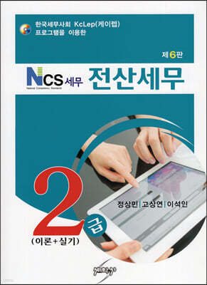 NCS 세무 전산세무 2급 이론 + 실기 