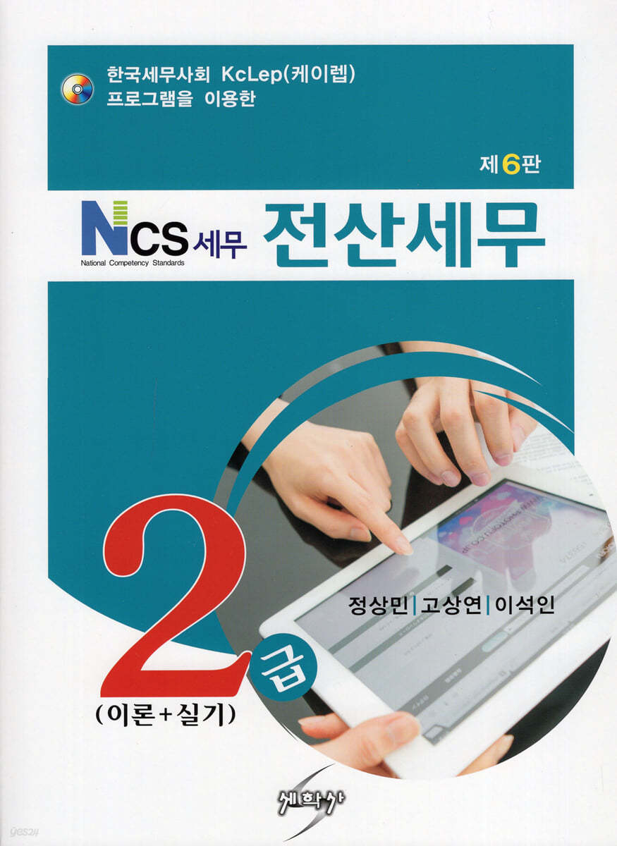 NCS 세무 전산세무 2급 이론 + 실기