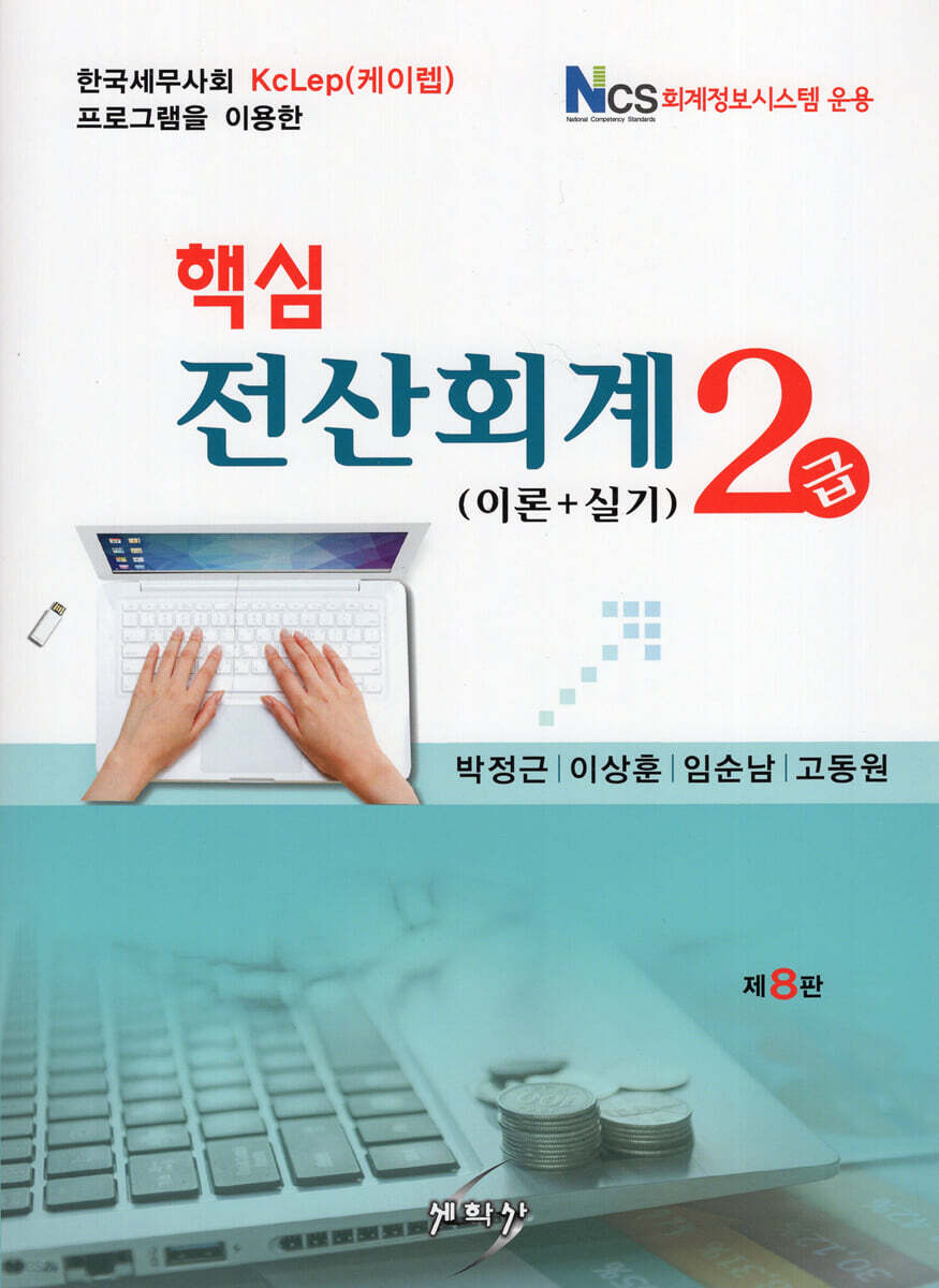 2021 핵심 전산회계 2급 이론+실기