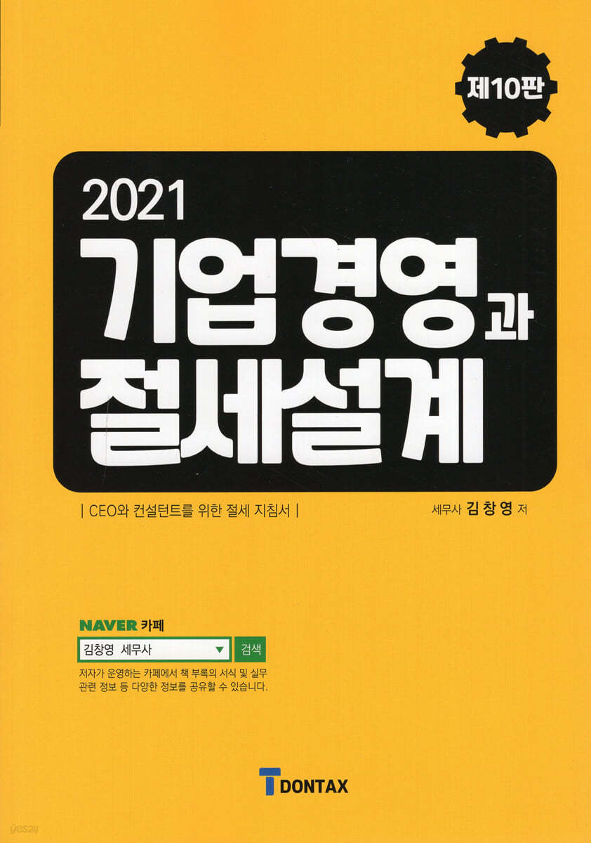 2021 기업경영과 절세설계