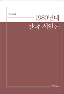 1980년대 한국 시인론