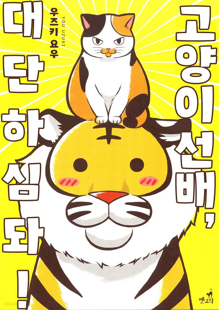 [펫코믹] 고양이 선배, 대단하심돠! 01권