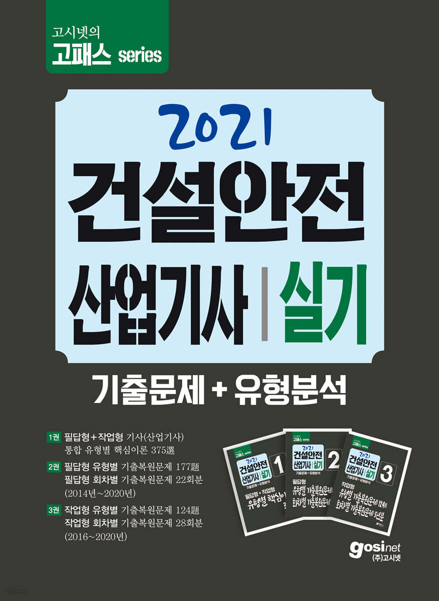 2021 고시넷 건설안전산업기사 실기 기출문제+유형분석