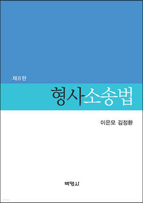 형사소송법