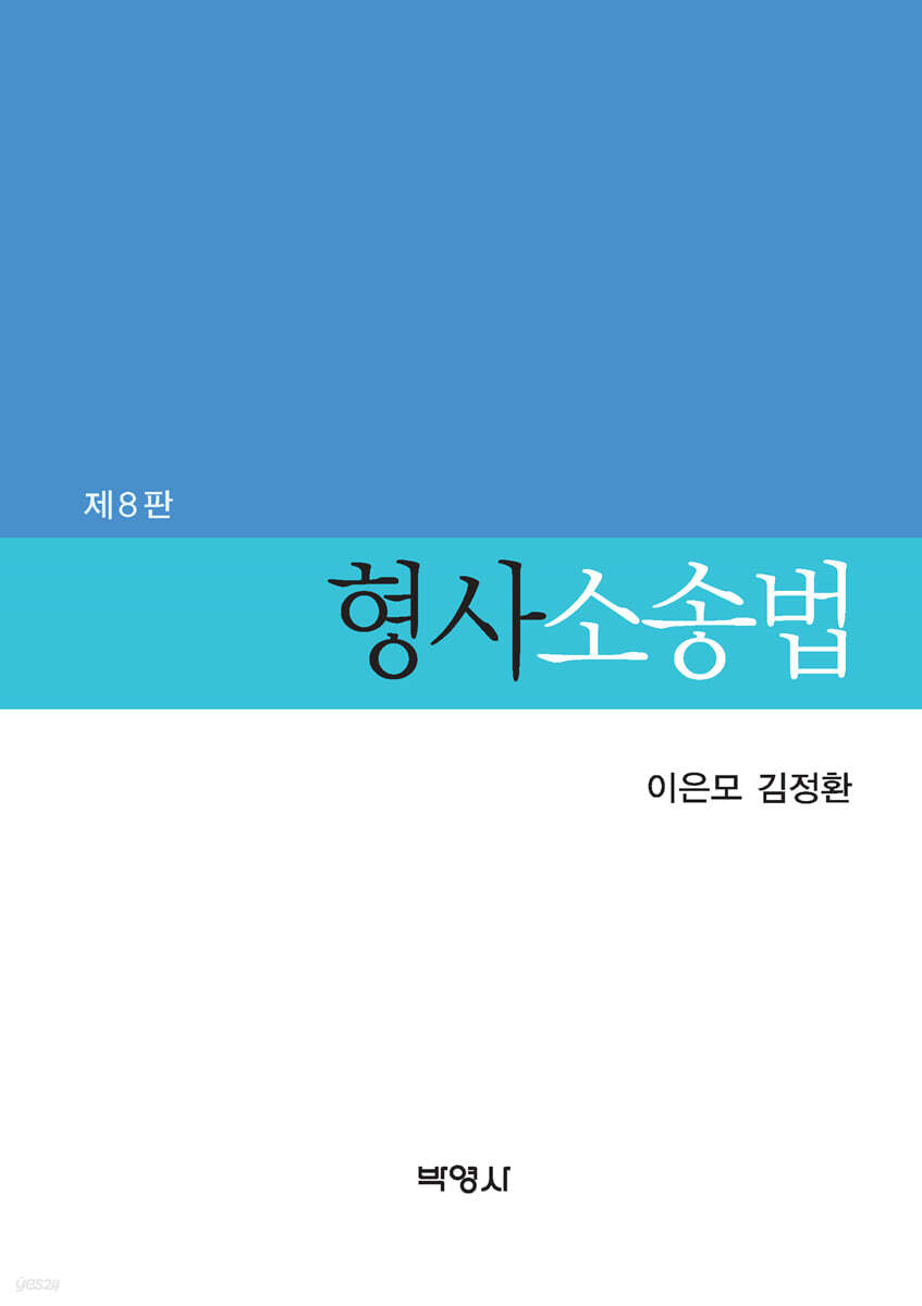 형사소송법