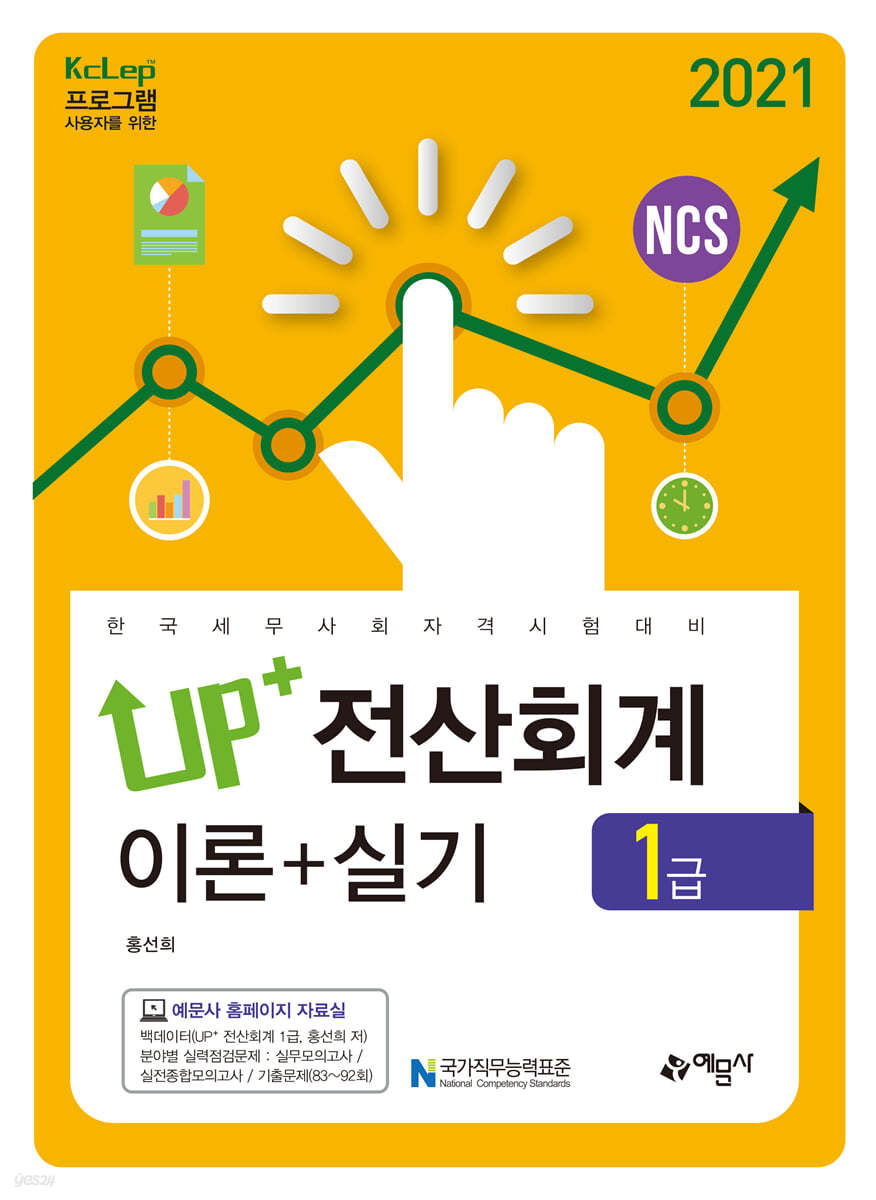 2021 Up+ 전산회계 1급 이론+실기