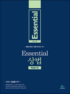 Essential 상법 핵심암기장